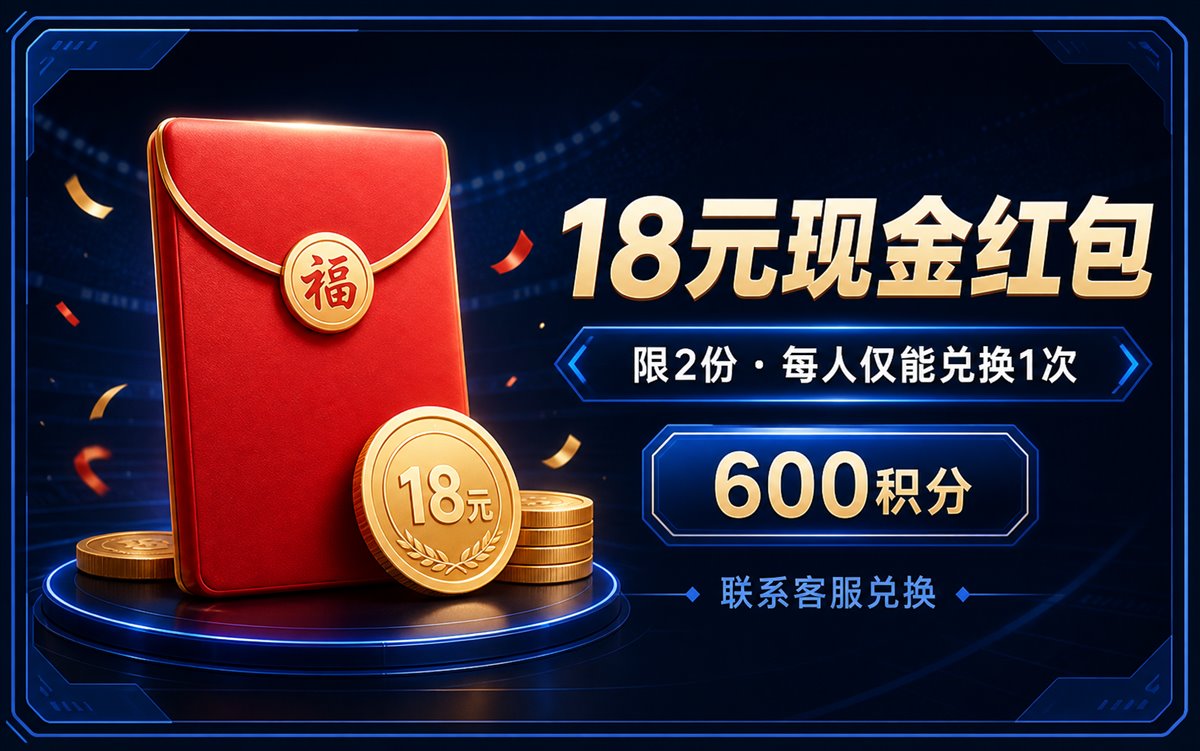 18元现金红包（限2份）