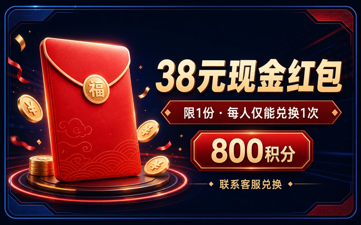 38元现金红包（限1份）