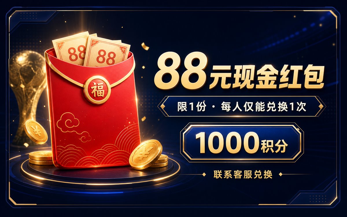 88元现金红包（限1份）